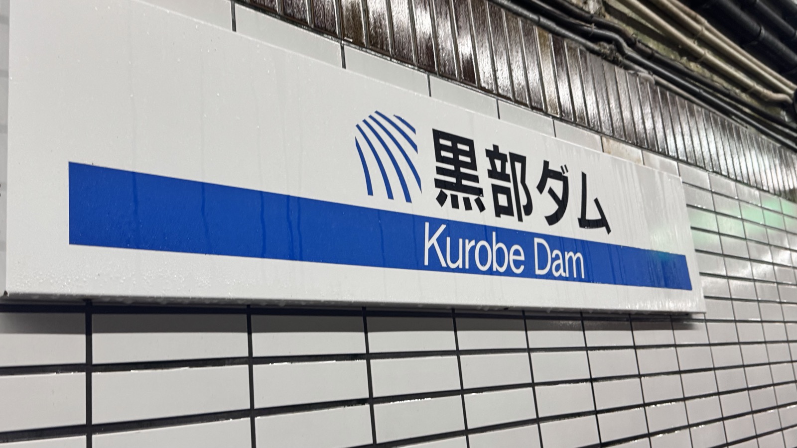 黒部ダム駅のホームにある駅名標